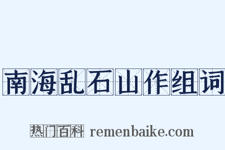 南海乱石山作组词是什么意思的图片